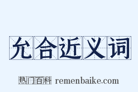 允合近义词是什么意思的图片